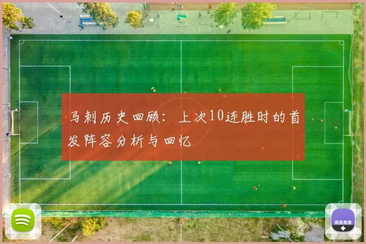 马刺历史回顾：上次10连胜时的首发阵容分析与回忆