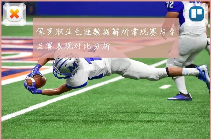 保罗职业生涯数据解析常规赛与季后赛表现对比分析