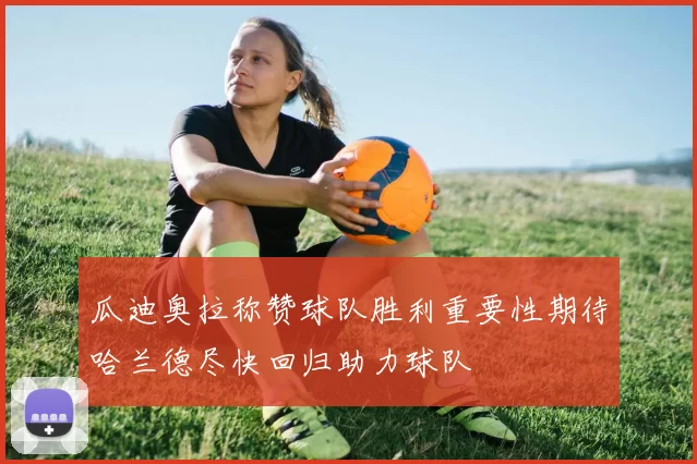 瓜迪奥拉称赞球队胜利重要性期待哈兰德尽快回归助力球队
