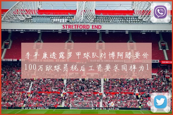 李平康透露罗甲球队对博阿滕要价100万欧球员税后工资要求同样为100万