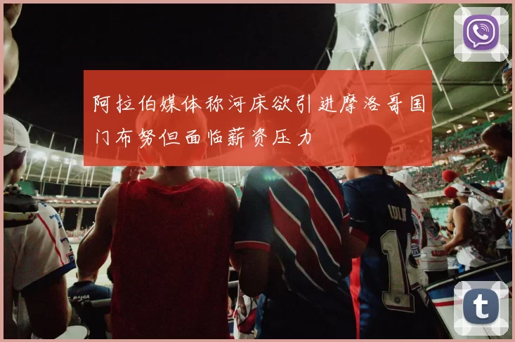 阿拉伯媒体称河床欲引进摩洛哥国门布努但面临薪资压力