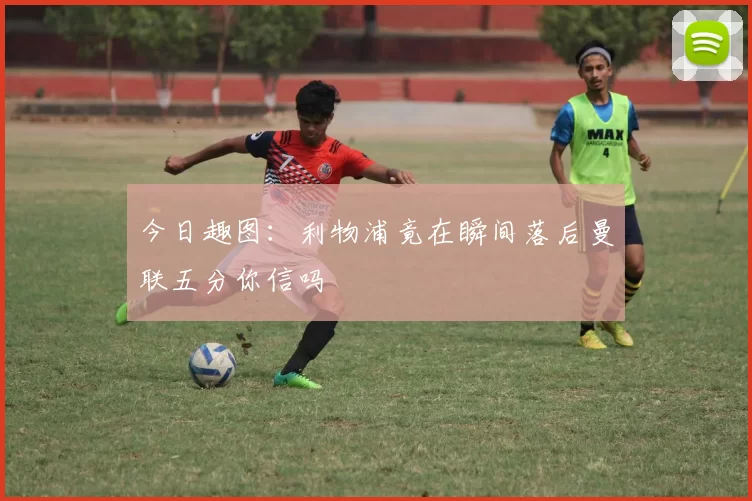今日趣图：利物浦竟在瞬间落后曼联五分你信吗